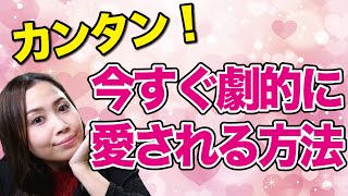 【カンタン！】今すぐあなたが劇的に愛される方法《高野那々本音トーク》