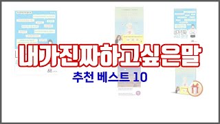 내가진짜하고싶은말 추천 치면 후회할 가격 대비 최고의 상품 10가지