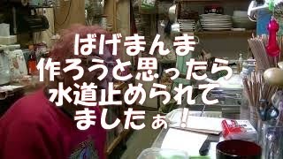 6時じゃよぉ！ばげまんま作ろうとおもったら水道停止させられておりましたじゃぁ！(^O^)　83日目