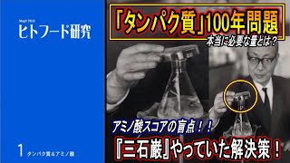 「盲点！」タンパク質100年問題！三石巌がやっていた解決策とは…【本当に必要な摂取量とは？】