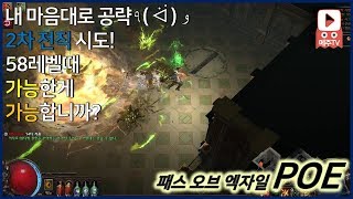 [40화] POE 내맘대로 공략! 58레벨! 2차 전직을 '시도'하다! •᷄ɞ•᷅  - 메주TV [패스 오브 엑자일 POE]