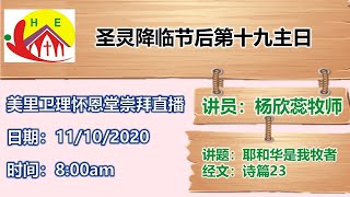 11/10/2020 8:00AM 【美里怀恩堂线上中文崇拜：圣灵降临节后第十九主日 】