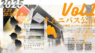 ましろ小劇場 バーチャル演劇研究会 オムニバス公演 Vol.1【2/23回】