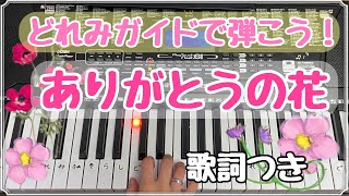 ありがとうの花【ピアノ】初心者向け　どれみガイドつき　歌詞つき