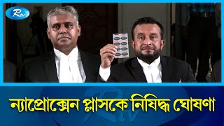 অ্যান্টিবায়োটিক ন্যাপ্রোক্সেন প্লাস উৎপাদন, বিক্রি, মজুদ নিষিদ্ধ করেছে হাইকোর্ট | Medicine |Rtv News