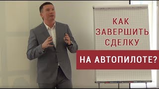 Как завершать сделки на автопилоте?