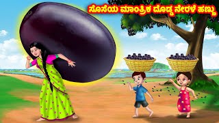 ಸೊಸೆಯ ಮಾಂತ್ರಿಕ ದೊಡ್ಡ ನೇರಳೆ ಹಣ್ಣು Kannada Stories | Stories in Kannada | Kannada Kathe | Anamika TV