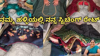 v-117.   My stitching rate in our village/ನಮ್ಮ ಹಳ್ಳಿಯಲ್ಲಿ ನನ್ನ ಸ್ಟಿಚಿಂಗ್ ರೇಟ್