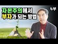 자본주의에서 부자가 되는 방법 (재테크, 삼프로tv 김동환 프로)