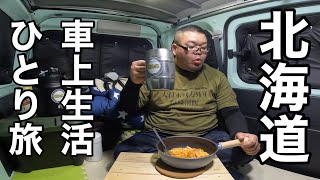 北海道！車上生活ひとり旅　函館ラッキーピエロと緊急◯◯◯◯編！