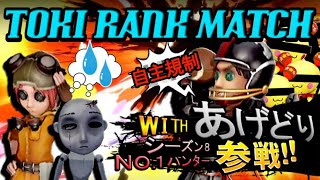 【第五人格】第五マスター”あげどり”と行く！最上位だったランク戦　【IdentityⅤ】Rank Match  (排位) Live