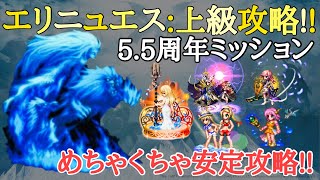 【FFBE】エリニュエス上級攻略！！自軍5人で5.5周年ミッションクリア！！