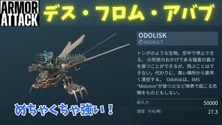 【Armor Attack】#51 上空からの強襲！滑空機体ODOLISKが想像以上の大活躍🫨