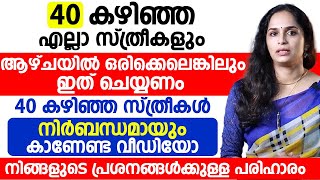 40 കഴിഞ്ഞ എല്ലാ സ്ത്രീകളും ആഴ്ചയിൽ ഒരിക്കെലെങ്കിലും ഇത് ചെയ്യണം സ്ത്രീകൾ നിർബന്ധമായും കാണേണ്ട വീഡിയോ