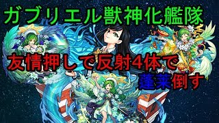 【モンスト】ガブリエル獣神化艦隊で蓬莱倒す！！　反射４体で友情でごり押しでも何とかなる！！