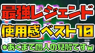 [最強レジェンドランキング]　使用感がいい最強レジェンドベスト10　[ウイイレアプリ2021]