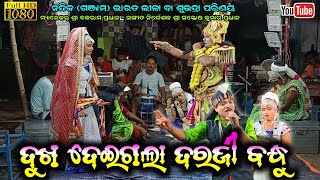 Odia Bharat lila / Nandika Bharat lila / ଦୁଖ ଦେଇଗଲା ଦରଜୀ ବନ୍ଧୁ / Jatra Songs #bharat