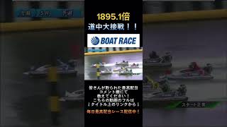 【児島競艇】2024年2月21日の最高配当レース！！道中大接戦！！1.常住2.三村3.市川4.井上5.山下6.塚越#short #shorts #競艇 #ボートレース