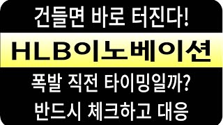 HLB이노베이션 주가/건들면 바로? 폭발 직전 타이밍일까? #HLB이노베이션 #HLB이노베이션 주가 #HLB이노베이션 전망 #HLB이노베이션 주식