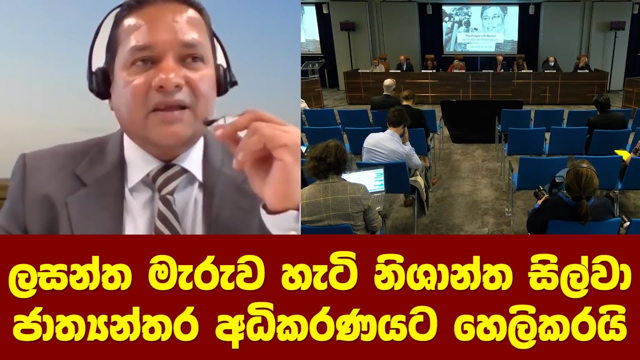 ලසන්ත මැරුව හැටි නිශාන්ත සිල්වා ජාත්‍යන්තර අධිකරණයට හෙලිකරයි Nishantha ...