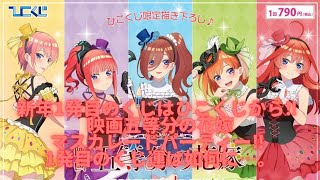 【ひこくじ】新年1発目のくじはひこくじから‼︎ 映画五等分の花嫁 マスカレードパーティー‼︎ 1発目のくじ運は如何に…。毎度の別日気合い撮影動画っ‼︎