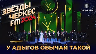 ВСЕ ЗВЁЗДЫ ЧЕРКЕС ФМ - У адыгов обычай такой | Звёзды Черкес ФМ - 2024