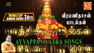 யாத்திரை பாடல்கள் | Yathirai Padalgal #sabarimalai #ayyappan #yatra #swamiayyappa #jukebox #saranam