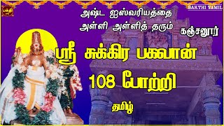 வெள்ளிக்கிழமை அன்று கேட்க வேண்டிய | சுகபோக வாழ்வு தரும் சுக்கிர பகவான் 108 போற்றி | தமிழ் |கஞ்சனூர்