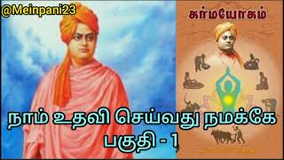 நாம் உதவி செய்வது நமக்கே, பகுதி - 1|  We help ourselves, Part - 1 in Tamil