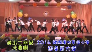 2014兒童節 二年級表演 洗唰唰