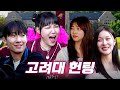 헌팅 고연전❤️‍🔥 이제훈, 이도현 너낌 + 입꼬리 FOX남🦊 등장ㅣ헌팅걸 ep.31ㅣ고려대학교