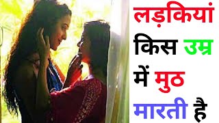 लड़कियां किस उम्र में मुठ मारने लगती हैं  | monika life | gk questions | gk point