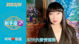 射手座1月愛情占卜☆ 咪咪❤️塔羅♈️ Love Tarot Reading Sagittarius January 2023