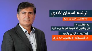 ترشنه اسمان لاندې - په افغانستان کې پانګونې ته څومره شرایط برابر دي؟