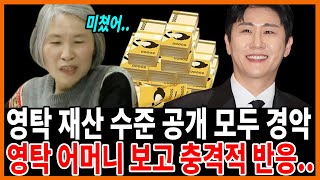 영탁 재산수준 공개되자 경악..영탁 엄마도 놀란 충격적인 저작권료..