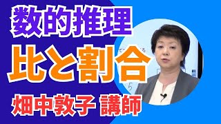 数的推理「比と割合」～「EX-STUDY」（エクスタディ）講義抜粋版～