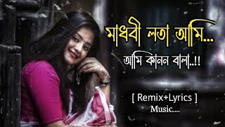 মাধবী লতা আমি। Madhabdi lota ami।  #banglasong #বাংলা_গান #song