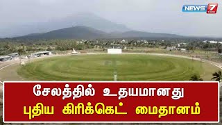 சேலத்தில் உதயமானது புதிய கிரிக்கெட் மைதானம்