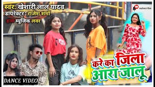 का करे आरा जालु | #Khesari Lal Yadav | Ka Kare Ara Jalu | Bhojpuri Dance Video | Dance Music Lover