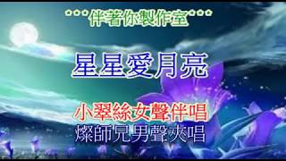 星星愛月亮-小翠絲\u0026燦師兄合唱