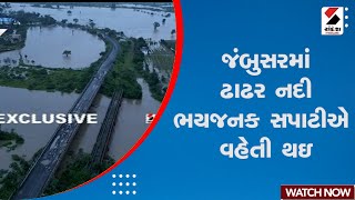 Breaking News | જંબુસરમાં ઢાઢર નદી ભયજનક સપાટીએ વહેતી થઇ | Jambusar | Rain | River | Gujarat Rain