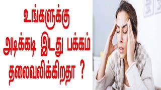 இடது பக்கம் தலைவலிக்கிறதா ? Frequent Pain On Left Side Head