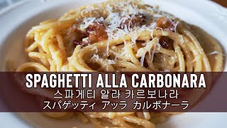 [KOR/JP Subbed] How to make Original Italian Carbonara