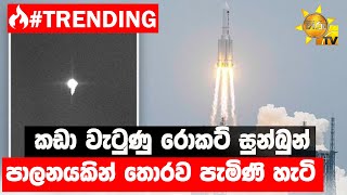 කඩා වැටුණු රොකට් සුන්බුන් - පාලනයකින් තොරව පැමිණි හැටි - Hiru News