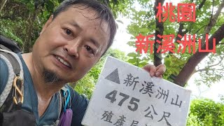 2022-6桃園新溪洲山475m順時鐘〇繞-小友登山趣🙋~44集