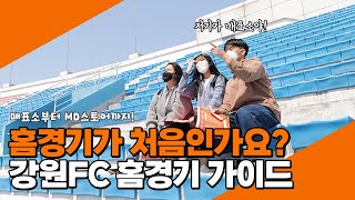 [4K] 강원FC 홈경기가 처음이시라고요? - 홈경기 가이드 -