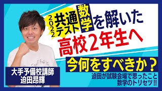 共通テスト数学を解いた高2生へ！【2022年(令和4年度)】