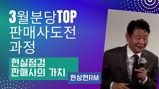 TOP 판매사도전과정(현실점검\u0026판매사의 가치)/한상현 RM