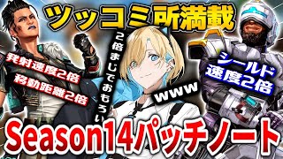 【APEX】なんだこれ！？シーズン14パッチノート特に気になった所まとめ！！！【エーペックスレジェンズ】