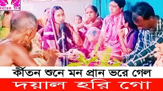 দয়াল হরি গো,Doyal hori go, হরিবাসর কীর্তন,